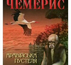 «Аравійська пустеля»
