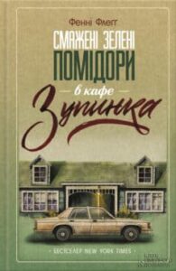  «Смажені зелені помідори в кафе «Зупинка»»