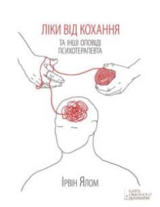 «Ліки від кохання та інші оповіді психотерапевта» 