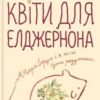 «Квіти для Елджернона»