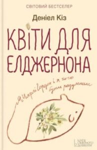 «Квіти для Елджернона»