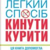 «Легкий спосіб кинути курити»
