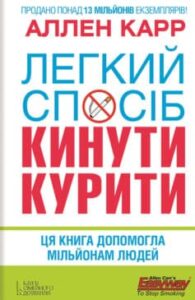«Легкий спосіб кинути курити»