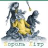 «Король Літр (збірник)» Лесь Подерв’янський