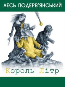  «Король Літр (збірник)» Лесь Подерв’янський