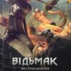 «Відьмак. Меч призначення»