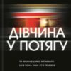 «Дівчина у потягу»