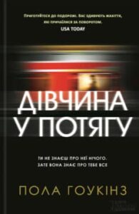 «Дівчина у потягу»
