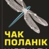 «Чарівна ти» Чак Поланік