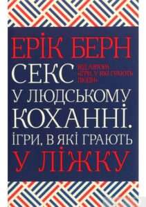 «Секс у людському коханні. Ігри, в які грають у ліжку» Ерік Берн
