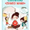 «Секрети спокою “лінивої мами”» Анна Бикова