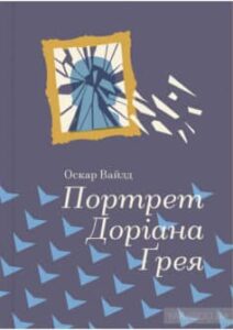 «Портрет Доріана Грея»