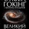 «Великий замисел»