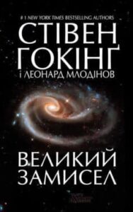 «Великий замисел»