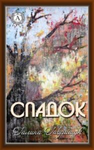 «Спадок» Галина Гаврищук
