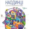 «Ніколи не їжте наодинці та інші секрети успіху завдяки широкому колу знайомств»