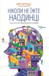 «Ніколи не їжте наодинці та інші секрети успіху завдяки широкому колу знайомств» 