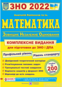 «Математика. Комплексна підготовка до ЗНО і ДПА 2022»