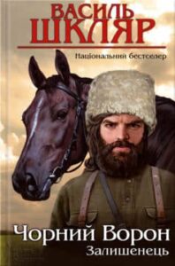 «Залишенець: Чорний ворон»