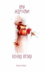 «Коханці юстиції»