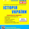 «Історія України. Комплексне видання. ЗНО 2022 (+ Додаток “Тематичні узагальнення”)»