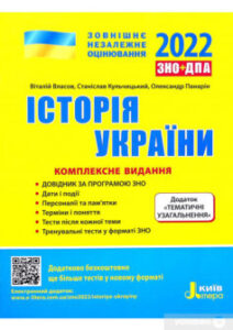 «Історія України. Комплексне видання. ЗНО 2022 (+ Додаток “Тематичні узагальнення”)»