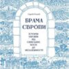 «Брама Європи. Історія України від скіфських воєн до незалежності»
