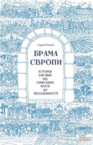 «Брама Європи. Історія України від скіфських воєн до незалежності» 