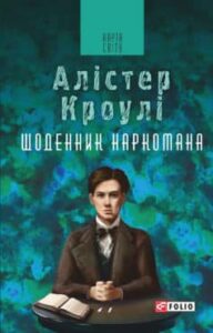 «Щоденник наркомана» Алістер Кроулі
