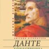 «Божественна комедія»