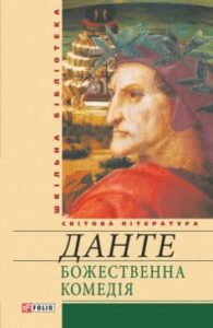 «Божественна комедія»