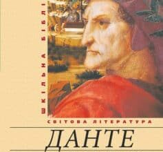 «Божественна комедія»