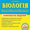 «Біологія. Комплексна підготовка до ЗНО 2022»