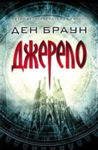 «Джерело»