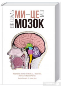 «Ми – це наш мозок»