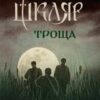 «Троща»