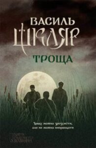 «Троща» 