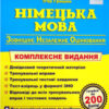 «Німецька мова. Комплексна підготовка до ЗНО 2022»