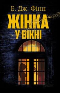 «Жінка у вікні»