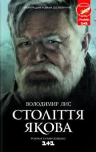 «Століття Якова» 
