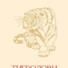 «Тигролови»
