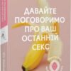 «Давайте поговоримо про ваш останній секс. Оголіть тіло, щоб розкрити душу»