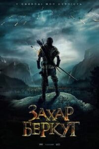 «Захар Беркут»