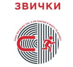 «Сила звички. Чому ми діємо так, а не інакше в житті та бізнесі»