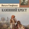 «Камінний хрест»