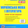 «Українська мова і література. Типові тестові завдання. ЗНО 2022»