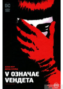 «V означає Vендета. Абсолютне видання» Алан Мур, Девід Ллойд