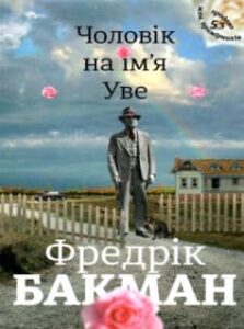 «Чоловік на ім’я Уве»