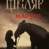 «Маруся»
