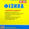 «Фізика. Комплексне видання. ЗНО 2022»
